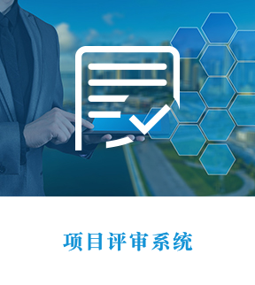 項目評審系統